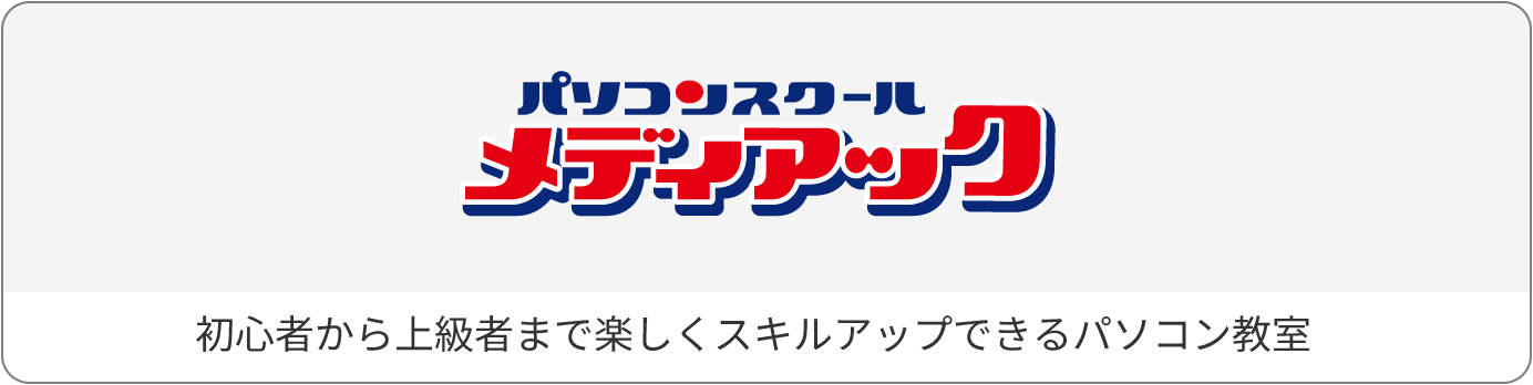 パソコンスクールメディアック 初心者から上級者まで楽しくスキルアップできるパソコン教室