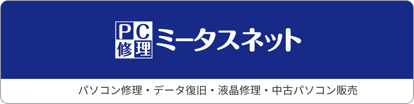 ミータスネット パソコン修理・データ復旧・液晶修理・中古パソコン販売