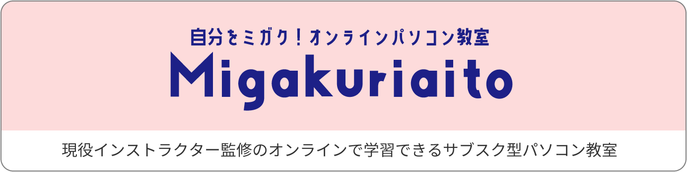 ミガクリエイト 現役インストラクター監修のオンラインで学習できるサブスク型パソコン教室